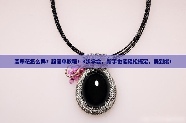 翡翠花怎么弄