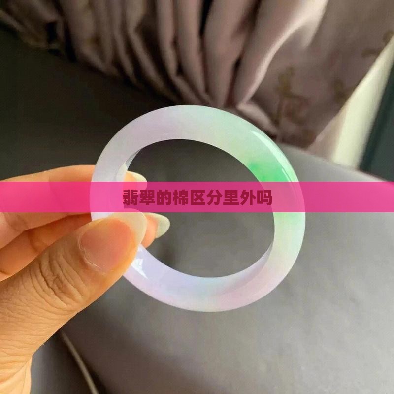 翡翠的棉分里外吗
