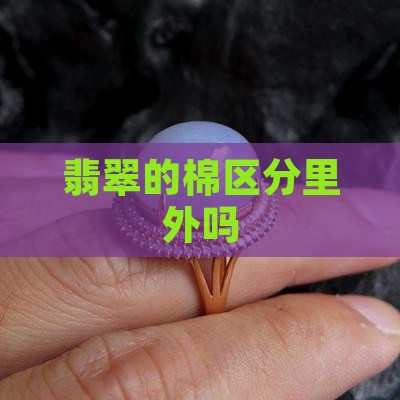 翡翠的棉分里外吗