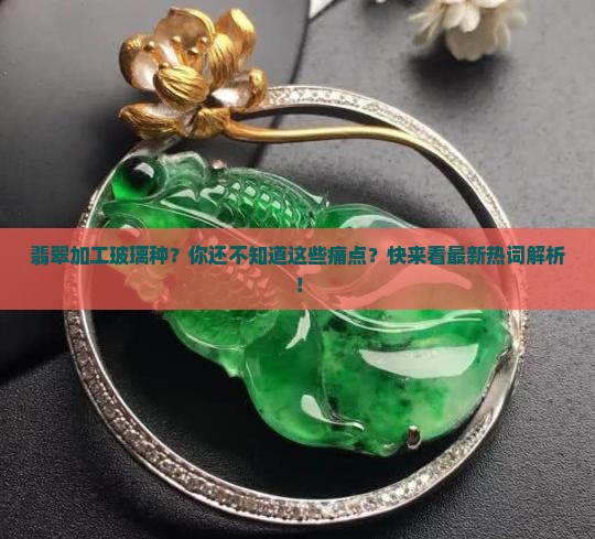 翡翠加工玻璃种
