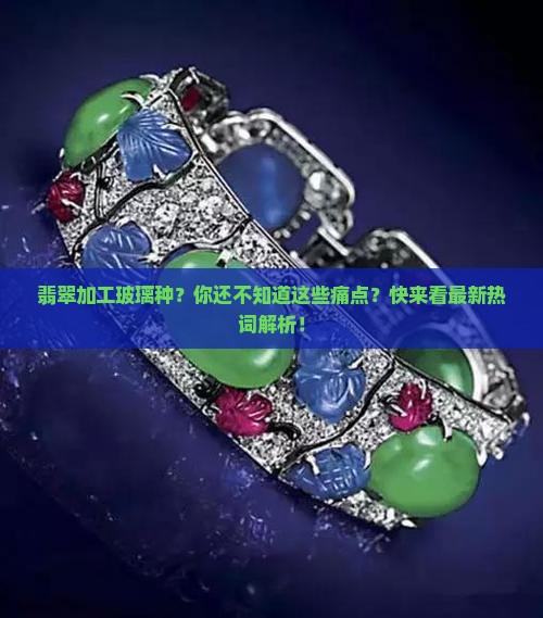 翡翠加工玻璃种