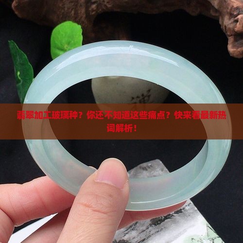 翡翠加工玻璃种