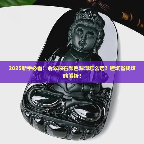 如何选择翡翠原石颜色深浅