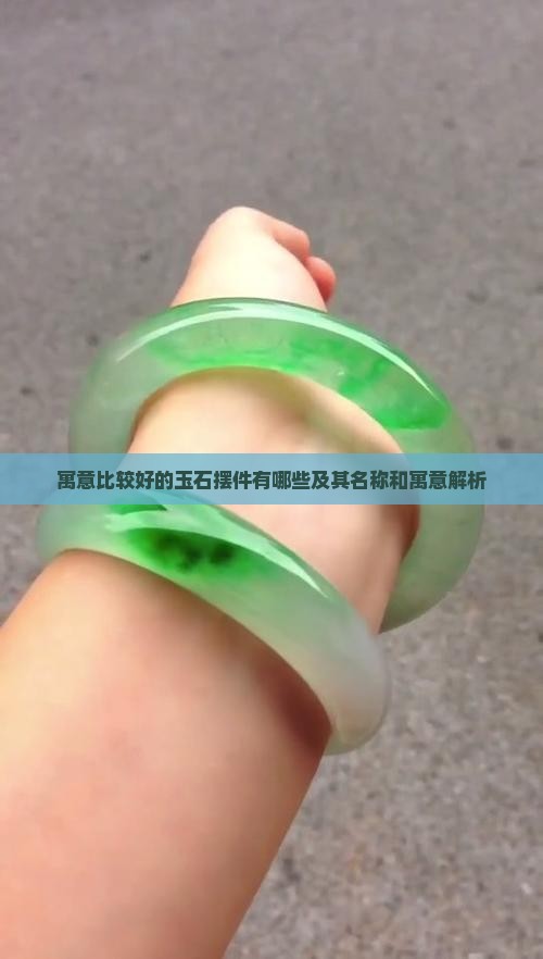 寓意比较好的玉石摆件