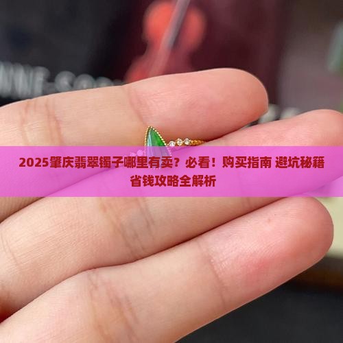 肇庆翡翠镯子哪里有卖