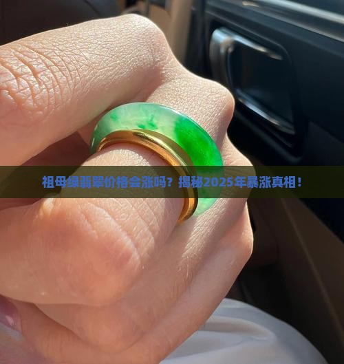祖母绿翡翠价格走势