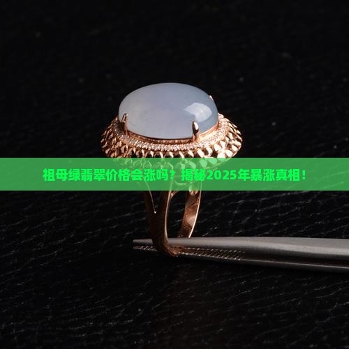 祖母绿翡翠价格走势