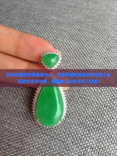 翡翠研磨膏的用途是什么