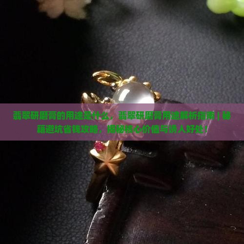 翡翠研磨膏的用途是什么