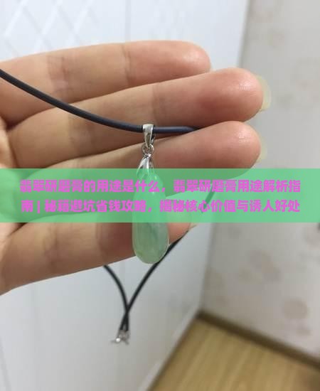 翡翠研磨膏的用途是什么