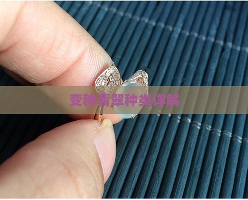 变种翡翠种类