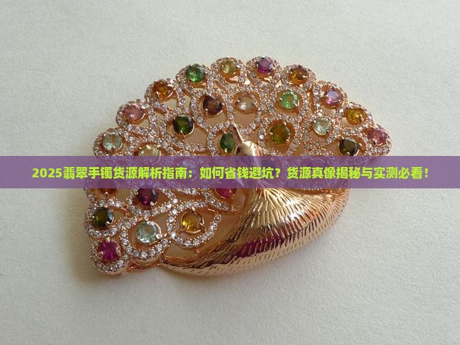 翡翠手镯货源怎么样