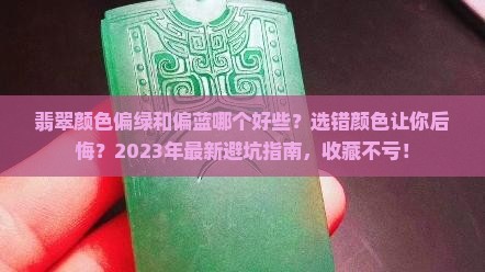 翡翠颜色偏绿和偏蓝哪个好些