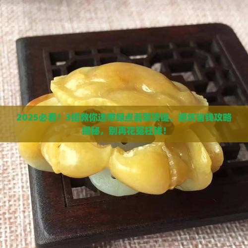带绿点翡翠的项链