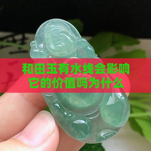 和田玉有水线会影响它的价值吗
