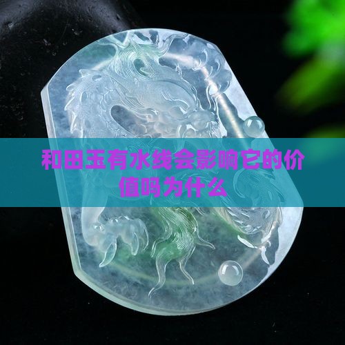 和田玉有水线会影响它的价值吗