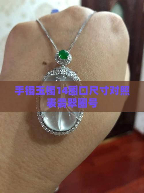 玉镯14是多大圈号