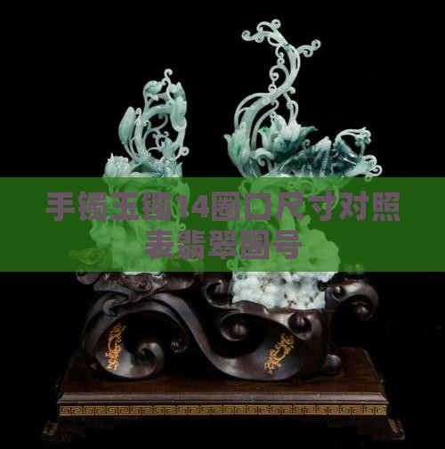 玉镯14是多大圈号