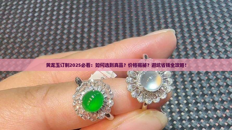 黄龙玉订制
