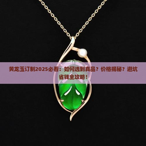 黄龙玉订制