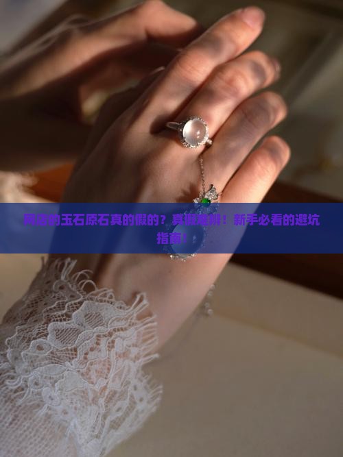 网店的玉石原石真的假的