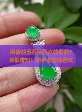 网店的玉石原石真的假的