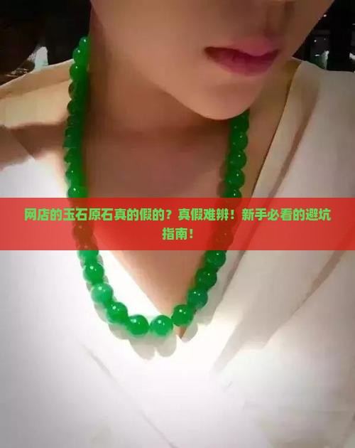 网店的玉石原石真的假的