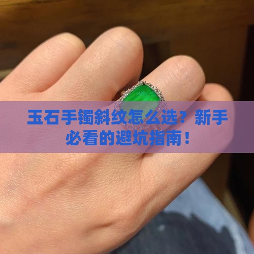 玉石手镯斜纹