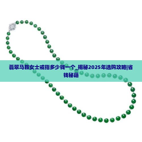 翡翠马鞍女士戒指多少钱一个