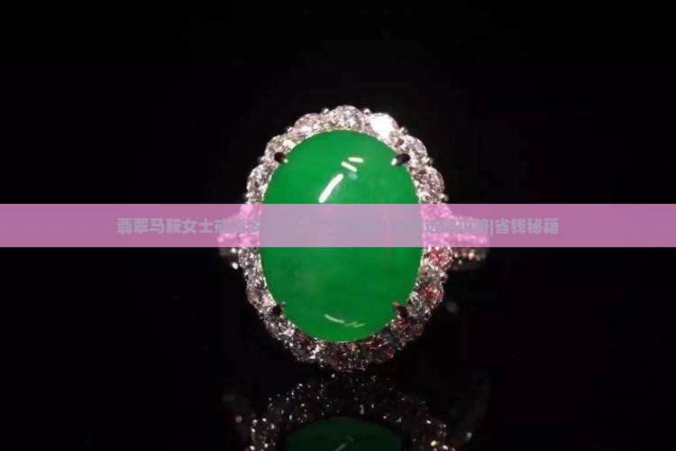 翡翠马鞍女士戒指多少钱一个