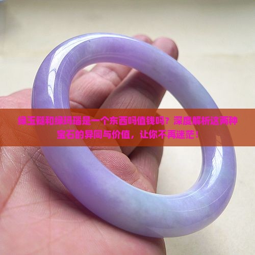 绿玉髓和绿玛瑙是一个东西吗值钱吗
