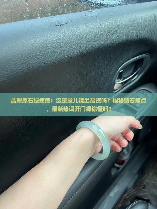 翡翠原石绿疙瘩