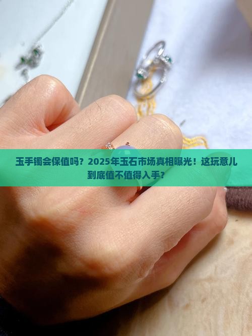 玉手镯会保值吗