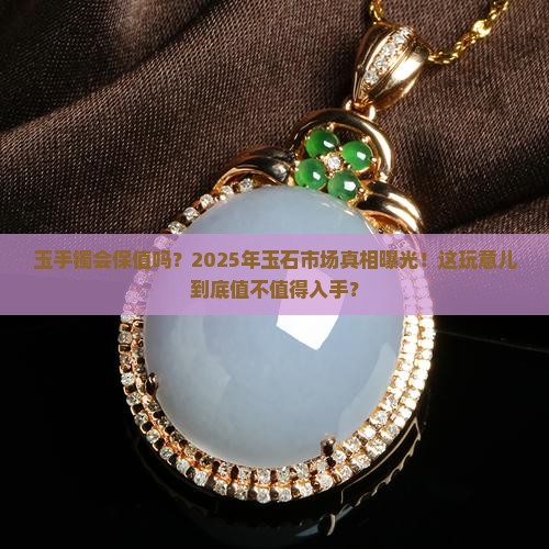 玉手镯会保值吗