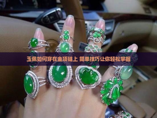 玉佩如何穿在金项链上
