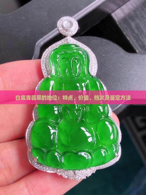 白底青翡翠的地位