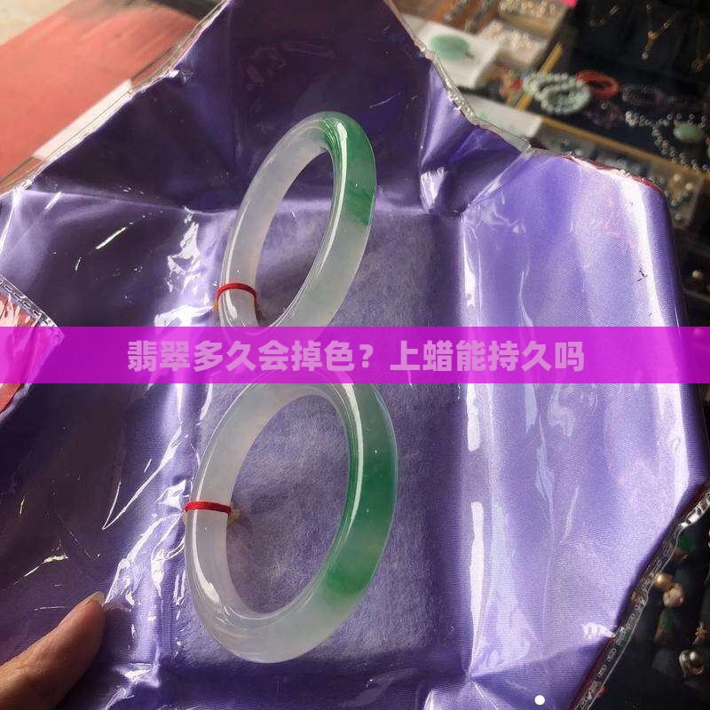 翡翠腊容易掉吗