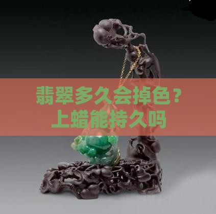 翡翠腊容易掉吗