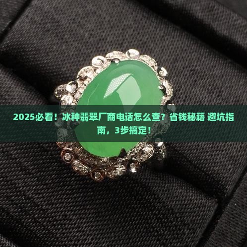 冰种翡翠厂商电话