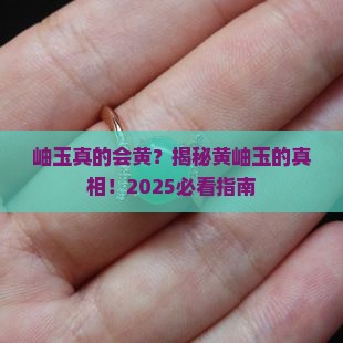 岫玉有黄颜色的吗