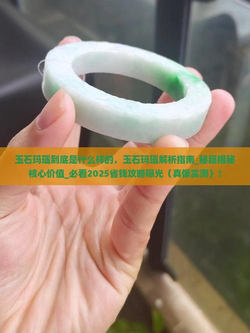 玉石玛瑙到底是什么样的