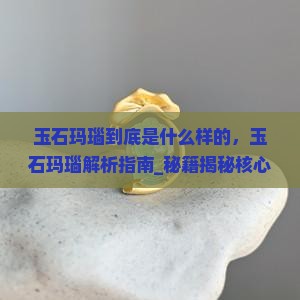 玉石玛瑙到底是什么样的