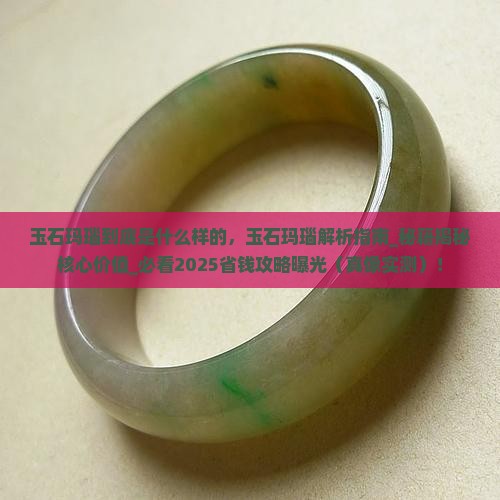 玉石玛瑙到底是什么样的
