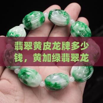 翡翠黄皮龙牌多少钱