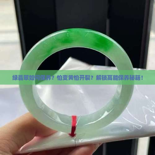 绿翡翠如何保养