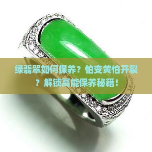 绿翡翠如何保养