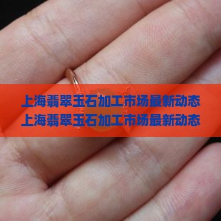 上海翡翠玉石加工市场