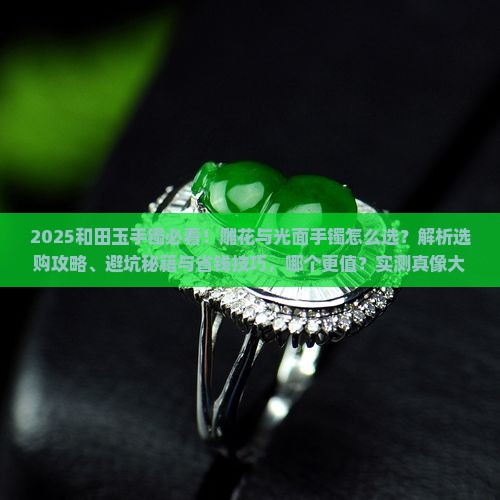 和田玉雕花手镯和光面手镯哪个好