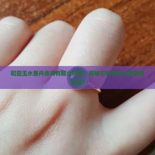 和田玉水墨丹青功效