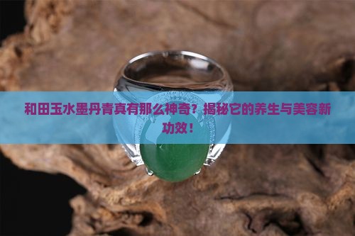 和田玉水墨丹青功效